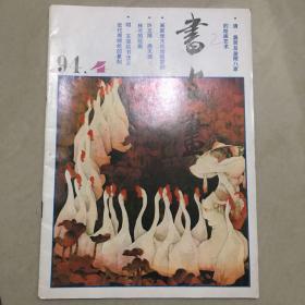 书与画1994.04