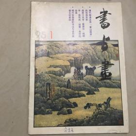 书与画1995.01