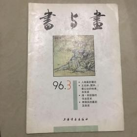 书与画1996.03