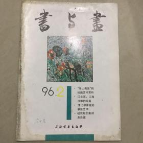 书与画1996.02