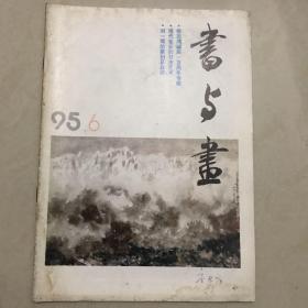 书与画1995.06