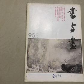 书与画1995.03