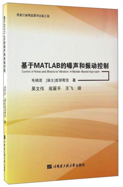 基于MATLAB的噪声和振动控制