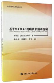 基于MATLAB的噪声和振动控制