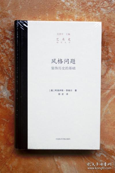 【顺丰快递】风格问题：装饰历史的基础（精装本 ）塑封未拆
