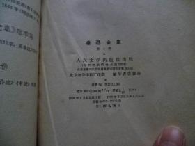 鲁迅全集（7）精装1958年版一版一印