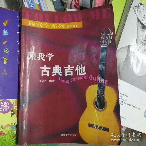 跟我学古典吉他（修订版）——跟我学系列