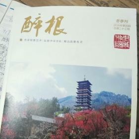 醉根 根雕艺术 开化