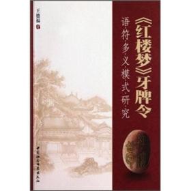 《红楼梦》牙牌令：语符多义模式研究