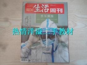 三联生活周刊杂志 2020年第8期——武汉会战 举国之力 决战时刻