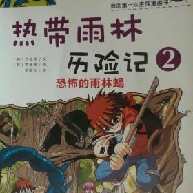我的第一本生存漫画书·热带雨林历险记2：恐怖的雨林蝎