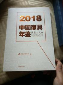 2018中国家具年鉴.