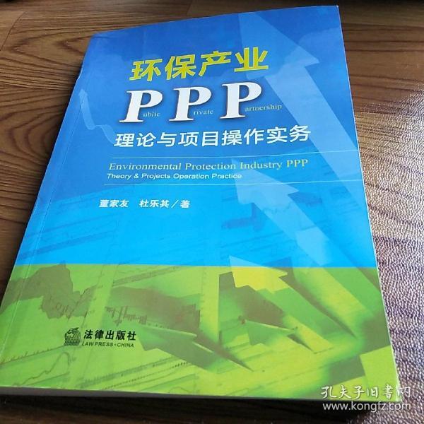 环保产业PPP：理论与项目操作实务