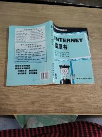 电脑神通傻瓜丛书——INTERNET 傻瓜书
