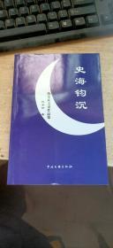 史海钩沉-陈家新文史作品集【签名本】