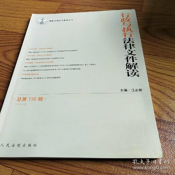 最新法律文件解读丛书：行政与执行法律文件解读（2014.8 总第116辑）