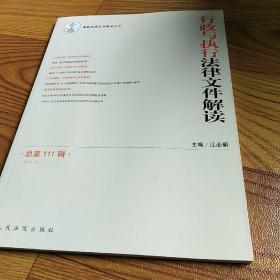 最新法律文件解读丛书：行政与执行法律文件解读（2014.3总第111辑）