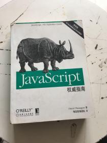 JavaScript权威指南(第6版)