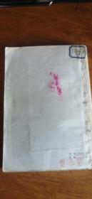 曹靖华文集： 《飞花集》（1978年一版一印，彩色插图本）