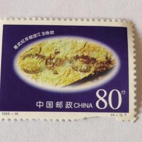 1999-16寒武纪早期湛江生物群：邮票