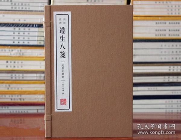 遵生八笺.起居安乐笺 饮食养生保健 明·高濂撰 著 宣纸线装 全二册 广陵书社