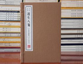 遵生八笺.起居安乐笺 饮食养生保健 明·高濂撰 著 宣纸线装 全二册 广陵书社