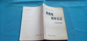 周佛海狱中日记：1947年1月——9月