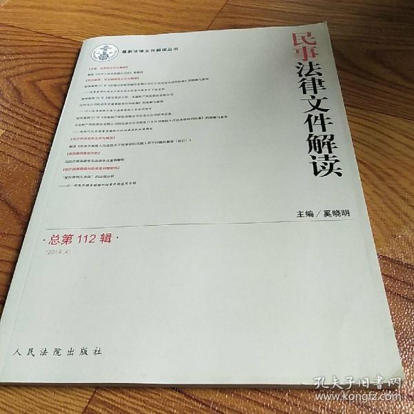 最新法律文件解读丛书：民事法律文件解读（2014.4·总第112辑）