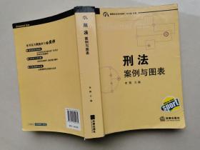 案图说法系列教材·刑法：案例与图表