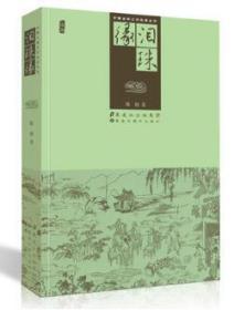 中国古典文学名著丛书：泪珠缘（插图） 生动刻画出清末社会的众生相 作品文笔细腻叙事明快温柔缠绵情缘掺着情愁是一部令人注目的写情小说