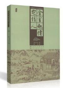 中国古典文学名著丛书-金云翘传、定情人
