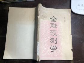 金融预测学 徐星发编著 馆藏