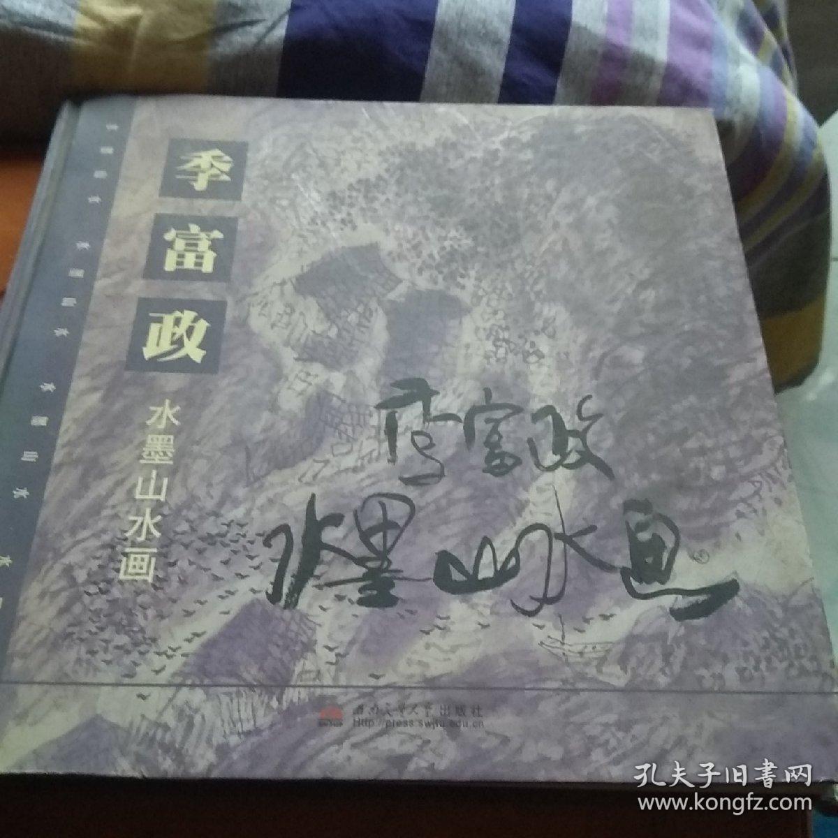 季富政水墨山水画——签名