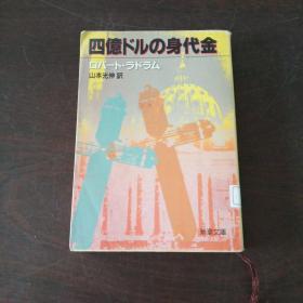 四亿ドルの身代金 (新潮文库，日文 原版）