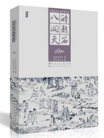 醉醒石八洞天   正版书籍 中国古典文学名著丛书 醉醒石八洞天 东鲁古狂生插图版