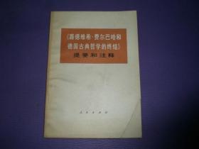 《路德维希费尔巴哈和德国古典哲学的终结》提要和注释