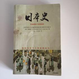 日本史：1600~2000