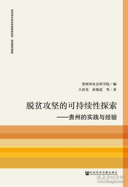 脱贫攻坚的可持续性探索：贵州的实践与经验/贵州省社会科学院智库系列