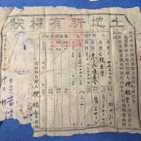 土地所有权狀（民国32年）
