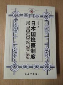 日本国检察制度