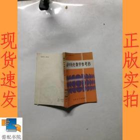 高中历史教学参考书