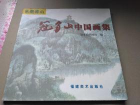 朱墨春山:冠豸山中国画集