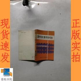 高中历史教学参考书