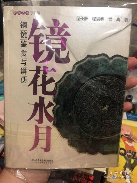 《镜花水月：铜镜鉴赏与辨伪》铜镜鉴赏入门书籍，古董鉴别真假参考书