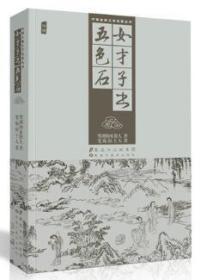 女才子书   五色石（插图）   中国古典文学明珠丛书