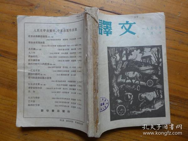 译文1957年6-7月号合订本·名家精美插图