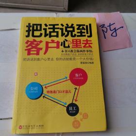 把话说到客户心里去