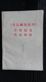 【书籍】1971年一版一印：《哥达纲领批判》介绍提要 名词解释【对德国工人党纲领的几点意见、恩格斯致倍倍尔、恩格斯致白拉克、、、、、、】