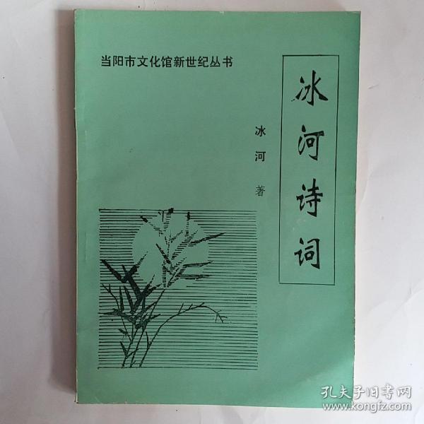 《冰河诗词》当阳市文化馆新世纪丛书 作者签名赠吕子州