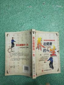 养出健康的一生:实用传统养生与健康
